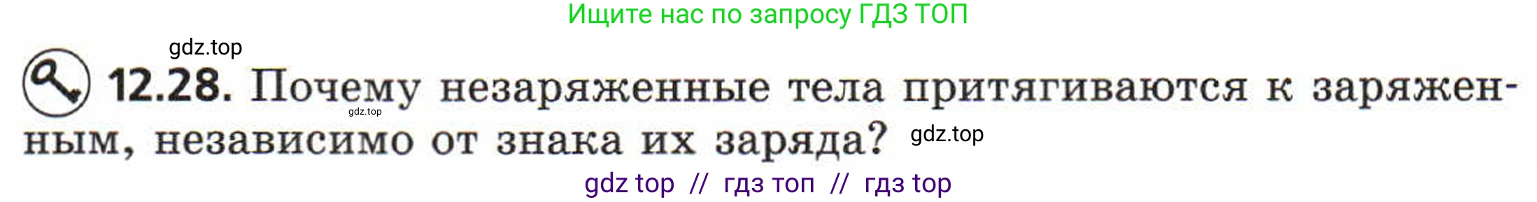 Физика, 8 класс Задачник, авторы: Генденштейн Лев Элевич, Кирик Леонид Анатольевич, Гельфгат Илья Маркович, издательство Мнемозина, Москва, 2009, салатового цвета, страница 62, номер 12.28, Условие