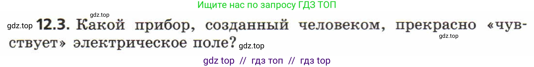 Физика, 8 класс Задачник, авторы: Генденштейн Лев Элевич, Кирик Леонид Анатольевич, Гельфгат Илья Маркович, издательство Мнемозина, Москва, 2009, салатового цвета, страница 60, номер 12.3, Условие