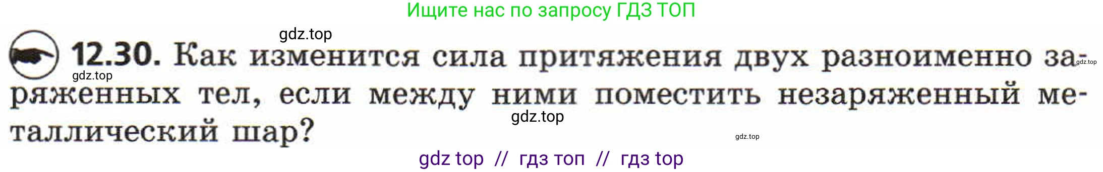 Физика, 8 класс Задачник, авторы: Генденштейн Лев Элевич, Кирик Леонид Анатольевич, Гельфгат Илья Маркович, издательство Мнемозина, Москва, 2009, салатового цвета, страница 63, номер 12.30, Условие