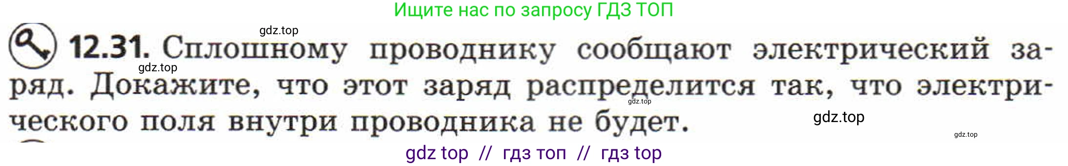 Физика, 8 класс Задачник, авторы: Генденштейн Лев Элевич, Кирик Леонид Анатольевич, Гельфгат Илья Маркович, издательство Мнемозина, Москва, 2009, салатового цвета, страница 63, номер 12.31, Условие