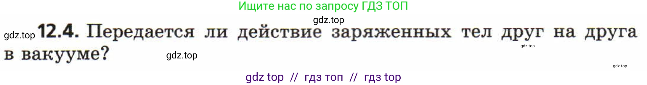 Физика, 8 класс Задачник, авторы: Генденштейн Лев Элевич, Кирик Леонид Анатольевич, Гельфгат Илья Маркович, издательство Мнемозина, Москва, 2009, салатового цвета, страница 61, номер 12.4, Условие