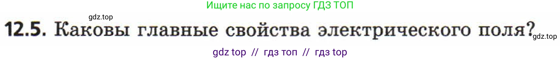 Физика, 8 класс Задачник, авторы: Генденштейн Лев Элевич, Кирик Леонид Анатольевич, Гельфгат Илья Маркович, издательство Мнемозина, Москва, 2009, салатового цвета, страница 61, номер 12.5, Условие