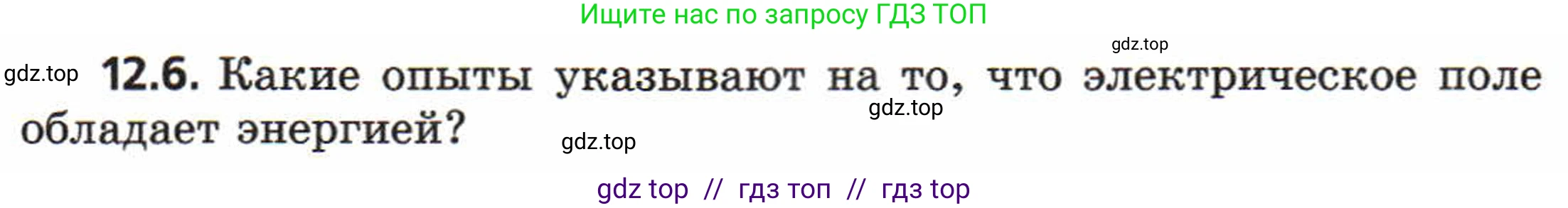 Физика, 8 класс Задачник, авторы: Генденштейн Лев Элевич, Кирик Леонид Анатольевич, Гельфгат Илья Маркович, издательство Мнемозина, Москва, 2009, салатового цвета, страница 61, номер 12.6, Условие