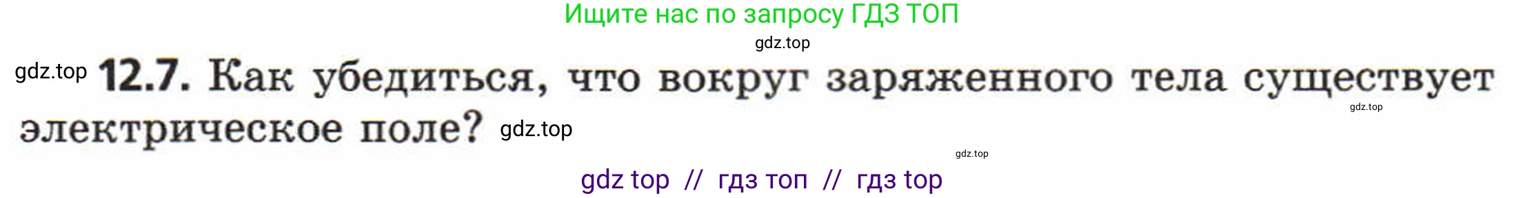 Физика, 8 класс Задачник, авторы: Генденштейн Лев Элевич, Кирик Леонид Анатольевич, Гельфгат Илья Маркович, издательство Мнемозина, Москва, 2009, салатового цвета, страница 61, номер 12.7, Условие