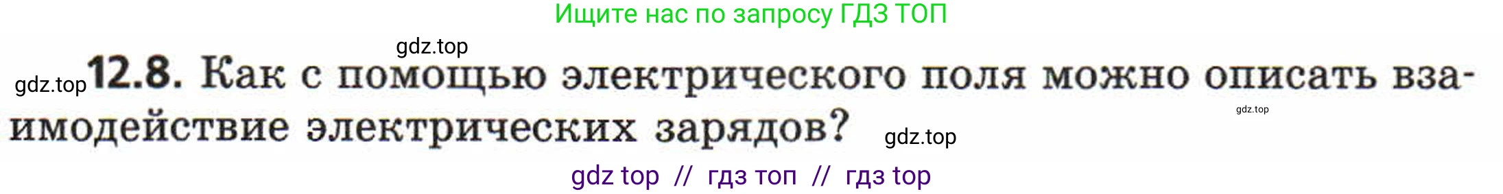 Физика, 8 класс Задачник, авторы: Генденштейн Лев Элевич, Кирик Леонид Анатольевич, Гельфгат Илья Маркович, издательство Мнемозина, Москва, 2009, салатового цвета, страница 61, номер 12.8, Условие