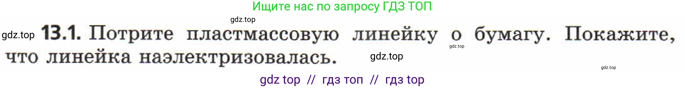 Физика, 8 класс Задачник, авторы: Генденштейн Лев Элевич, Кирик Леонид Анатольевич, Гельфгат Илья Маркович, издательство Мнемозина, Москва, 2009, салатового цвета, страница 63, номер 13.1, Условие