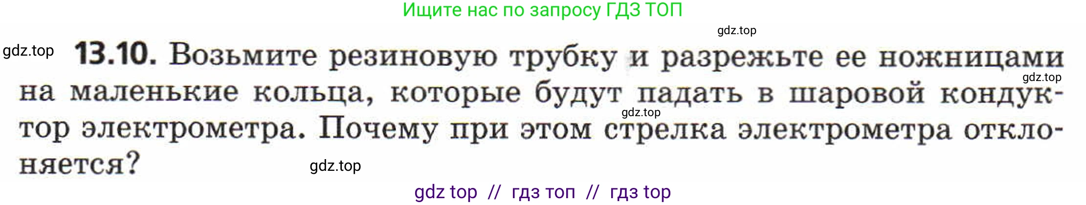 Физика, 8 класс Задачник, авторы: Генденштейн Лев Элевич, Кирик Леонид Анатольевич, Гельфгат Илья Маркович, издательство Мнемозина, Москва, 2009, салатового цвета, страница 64, номер 13.10, Условие