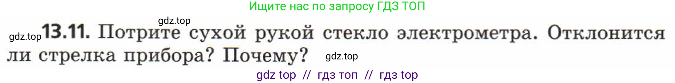 Физика, 8 класс Задачник, авторы: Генденштейн Лев Элевич, Кирик Леонид Анатольевич, Гельфгат Илья Маркович, издательство Мнемозина, Москва, 2009, салатового цвета, страница 64, номер 13.11, Условие