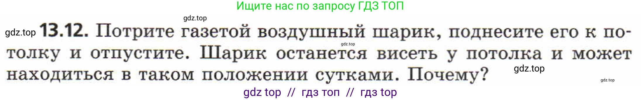 Физика, 8 класс Задачник, авторы: Генденштейн Лев Элевич, Кирик Леонид Анатольевич, Гельфгат Илья Маркович, издательство Мнемозина, Москва, 2009, салатового цвета, страница 64, номер 13.12, Условие