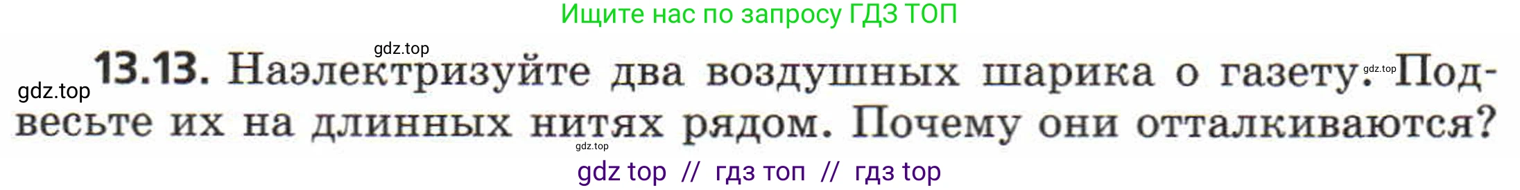 Физика, 8 класс Задачник, авторы: Генденштейн Лев Элевич, Кирик Леонид Анатольевич, Гельфгат Илья Маркович, издательство Мнемозина, Москва, 2009, салатового цвета, страница 64, номер 13.13, Условие
