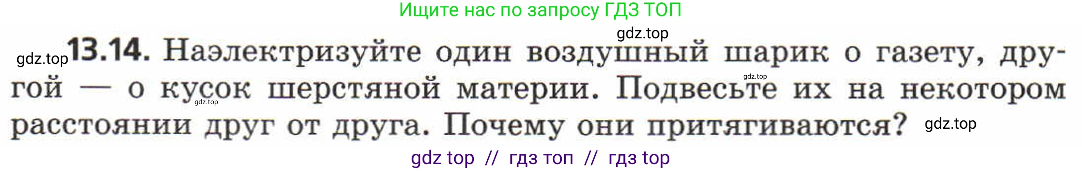 Физика, 8 класс Задачник, авторы: Генденштейн Лев Элевич, Кирик Леонид Анатольевич, Гельфгат Илья Маркович, издательство Мнемозина, Москва, 2009, салатового цвета, страница 64, номер 13.14, Условие