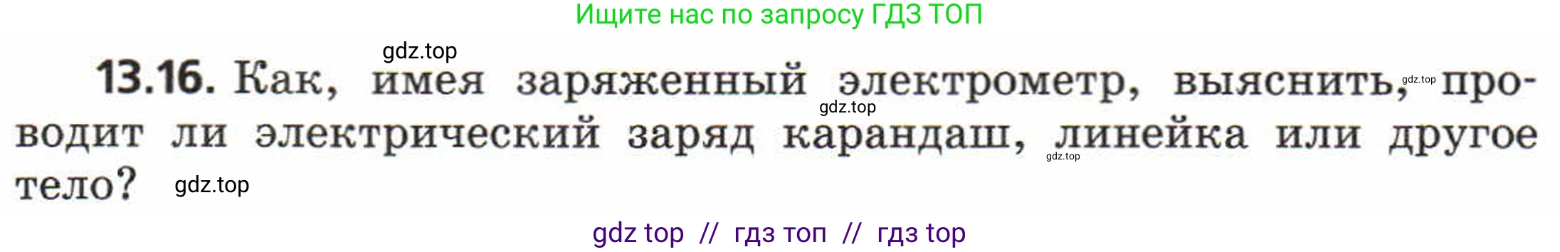 Физика, 8 класс Задачник, авторы: Генденштейн Лев Элевич, Кирик Леонид Анатольевич, Гельфгат Илья Маркович, издательство Мнемозина, Москва, 2009, салатового цвета, страница 64, номер 13.16, Условие