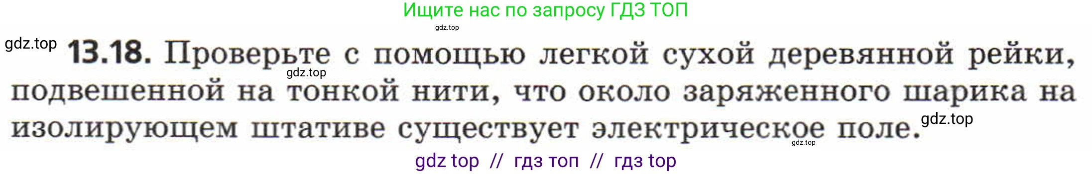 Физика, 8 класс Задачник, авторы: Генденштейн Лев Элевич, Кирик Леонид Анатольевич, Гельфгат Илья Маркович, издательство Мнемозина, Москва, 2009, салатового цвета, страница 64, номер 13.18, Условие