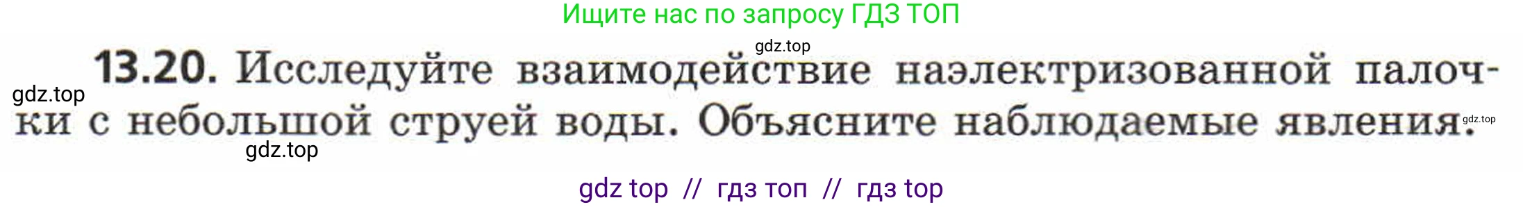 Физика, 8 класс Задачник, авторы: Генденштейн Лев Элевич, Кирик Леонид Анатольевич, Гельфгат Илья Маркович, издательство Мнемозина, Москва, 2009, салатового цвета, страница 64, номер 13.20, Условие