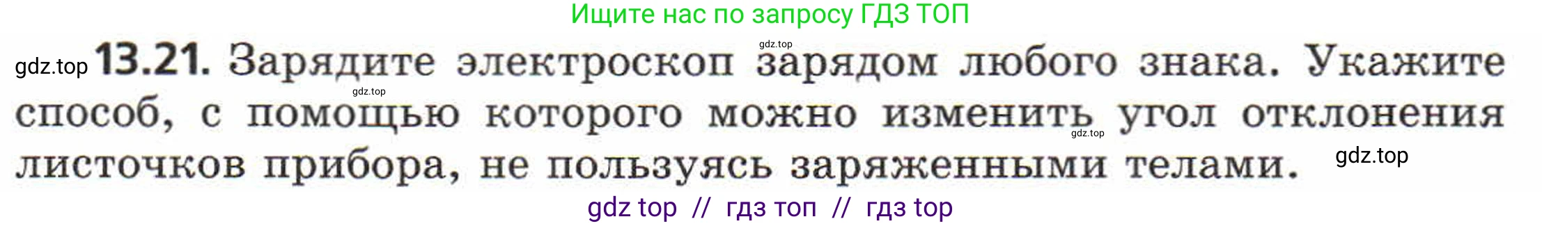 Физика, 8 класс Задачник, авторы: Генденштейн Лев Элевич, Кирик Леонид Анатольевич, Гельфгат Илья Маркович, издательство Мнемозина, Москва, 2009, салатового цвета, страница 64, номер 13.21, Условие
