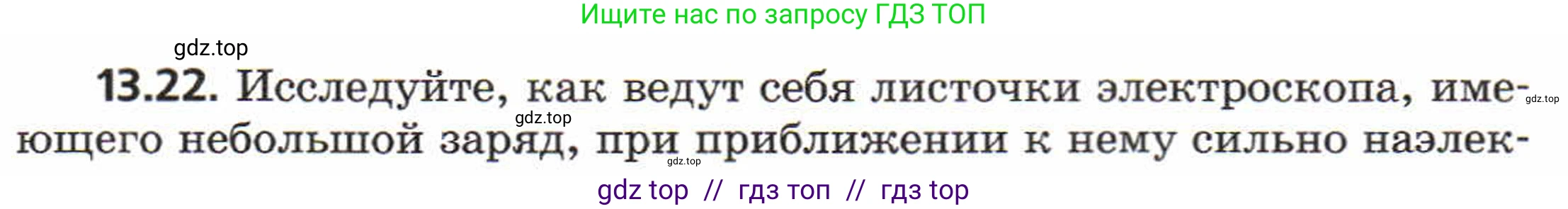 Физика, 8 класс Задачник, авторы: Генденштейн Лев Элевич, Кирик Леонид Анатольевич, Гельфгат Илья Маркович, издательство Мнемозина, Москва, 2009, салатового цвета, страница 64, номер 13.22, Условие