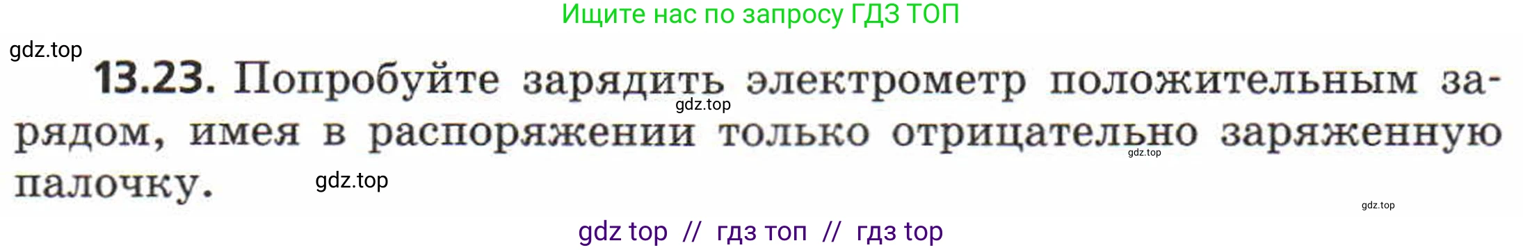 Физика, 8 класс Задачник, авторы: Генденштейн Лев Элевич, Кирик Леонид Анатольевич, Гельфгат Илья Маркович, издательство Мнемозина, Москва, 2009, салатового цвета, страница 65, номер 13.23, Условие