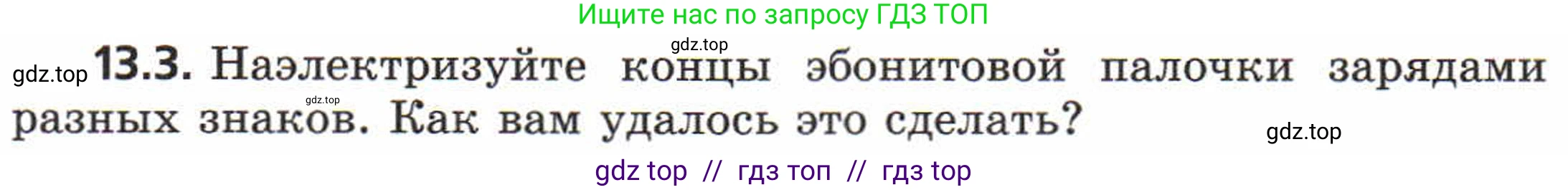 Физика, 8 класс Задачник, авторы: Генденштейн Лев Элевич, Кирик Леонид Анатольевич, Гельфгат Илья Маркович, издательство Мнемозина, Москва, 2009, салатового цвета, страница 63, номер 13.3, Условие