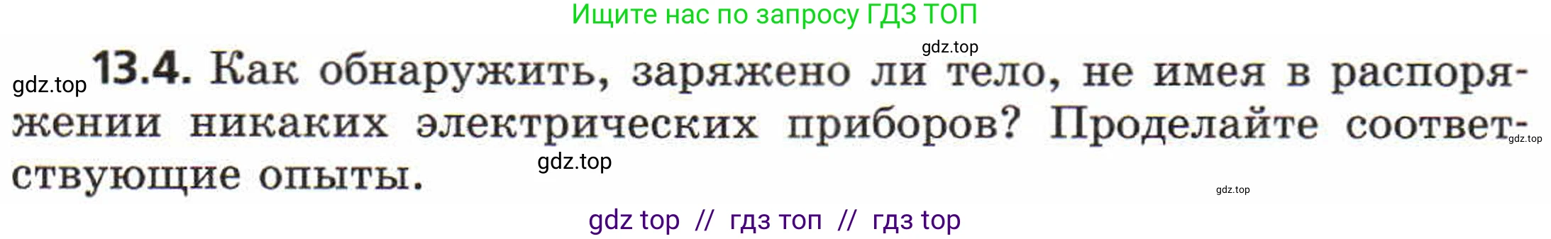 Физика, 8 класс Задачник, авторы: Генденштейн Лев Элевич, Кирик Леонид Анатольевич, Гельфгат Илья Маркович, издательство Мнемозина, Москва, 2009, салатового цвета, страница 63, номер 13.4, Условие