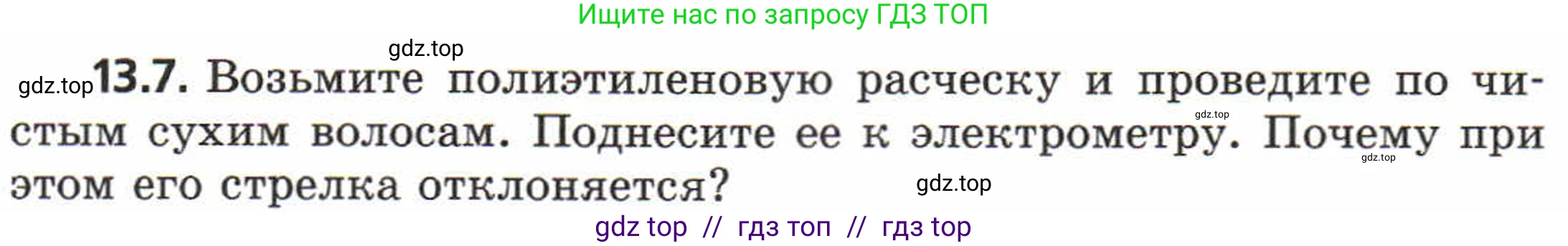 Физика, 8 класс Задачник, авторы: Генденштейн Лев Элевич, Кирик Леонид Анатольевич, Гельфгат Илья Маркович, издательство Мнемозина, Москва, 2009, салатового цвета, страница 63, номер 13.7, Условие