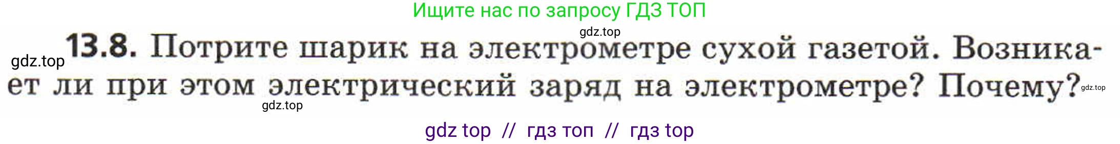 Физика, 8 класс Задачник, авторы: Генденштейн Лев Элевич, Кирик Леонид Анатольевич, Гельфгат Илья Маркович, издательство Мнемозина, Москва, 2009, салатового цвета, страница 63, номер 13.8, Условие