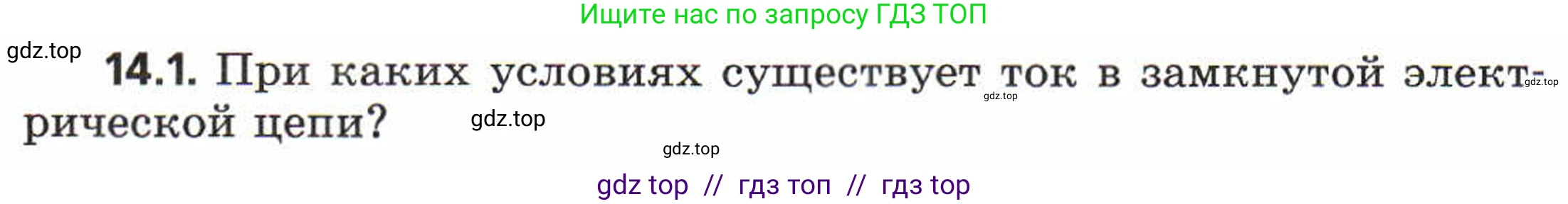 Физика, 8 класс Задачник, авторы: Генденштейн Лев Элевич, Кирик Леонид Анатольевич, Гельфгат Илья Маркович, издательство Мнемозина, Москва, 2009, салатового цвета, страница 65, номер 14.1, Условие