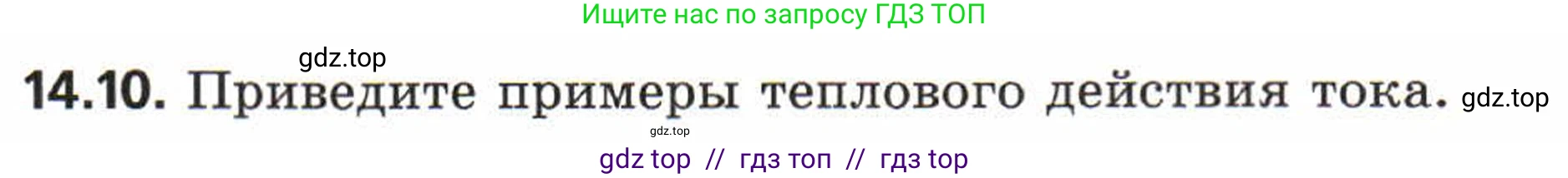 Физика, 8 класс Задачник, авторы: Генденштейн Лев Элевич, Кирик Леонид Анатольевич, Гельфгат Илья Маркович, издательство Мнемозина, Москва, 2009, салатового цвета, страница 66, номер 14.10, Условие