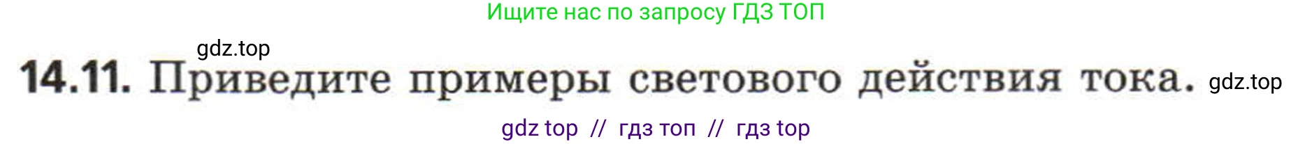Физика, 8 класс Задачник, авторы: Генденштейн Лев Элевич, Кирик Леонид Анатольевич, Гельфгат Илья Маркович, издательство Мнемозина, Москва, 2009, салатового цвета, страница 66, номер 14.11, Условие