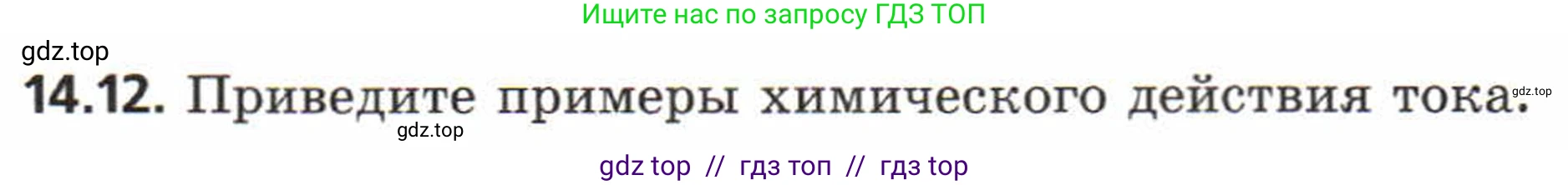 Физика, 8 класс Задачник, авторы: Генденштейн Лев Элевич, Кирик Леонид Анатольевич, Гельфгат Илья Маркович, издательство Мнемозина, Москва, 2009, салатового цвета, страница 66, номер 14.12, Условие