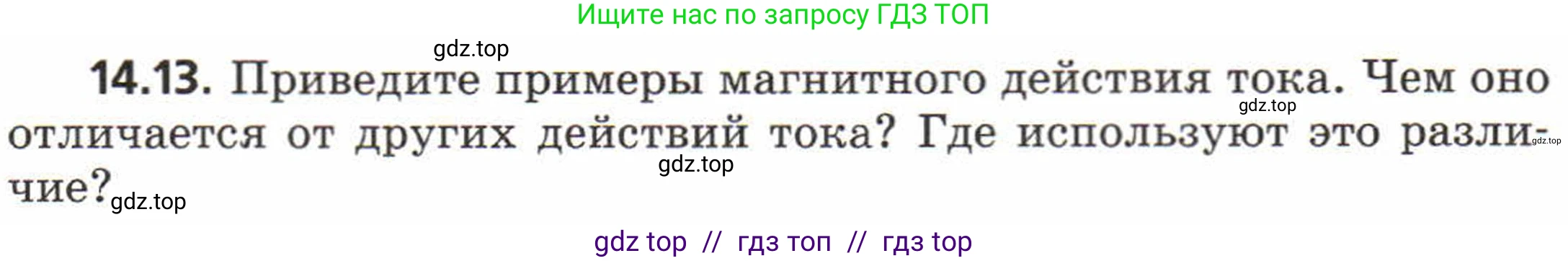 Физика, 8 класс Задачник, авторы: Генденштейн Лев Элевич, Кирик Леонид Анатольевич, Гельфгат Илья Маркович, издательство Мнемозина, Москва, 2009, салатового цвета, страница 66, номер 14.13, Условие