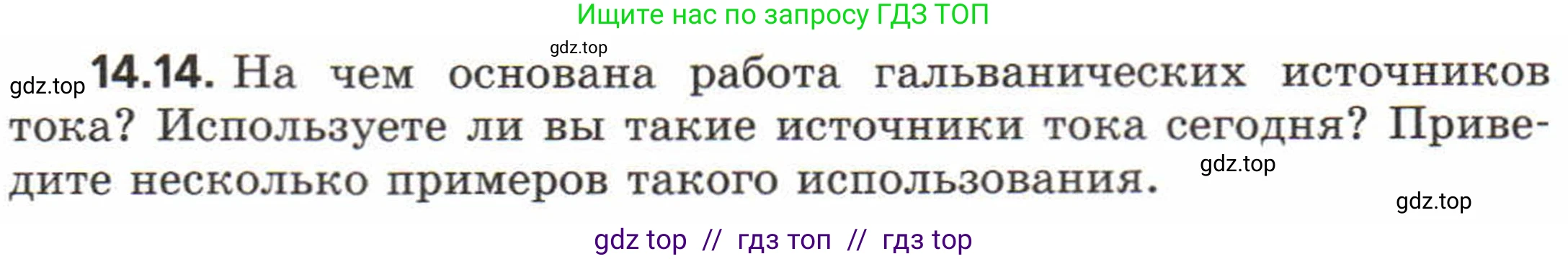 Физика, 8 класс Задачник, авторы: Генденштейн Лев Элевич, Кирик Леонид Анатольевич, Гельфгат Илья Маркович, издательство Мнемозина, Москва, 2009, салатового цвета, страница 66, номер 14.14, Условие
