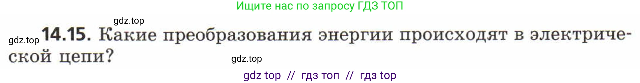Физика, 8 класс Задачник, авторы: Генденштейн Лев Элевич, Кирик Леонид Анатольевич, Гельфгат Илья Маркович, издательство Мнемозина, Москва, 2009, салатового цвета, страница 66, номер 14.15, Условие