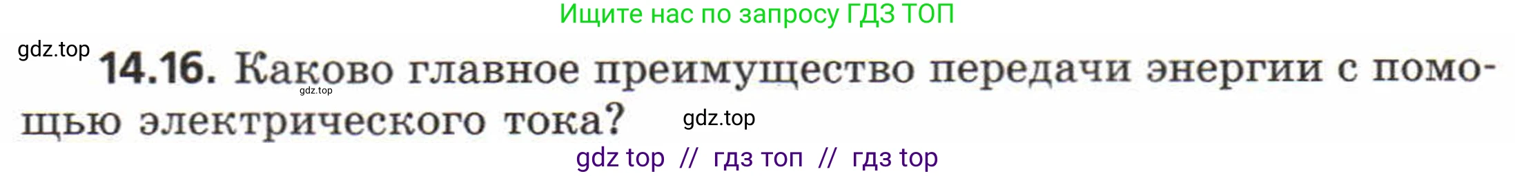 Физика, 8 класс Задачник, авторы: Генденштейн Лев Элевич, Кирик Леонид Анатольевич, Гельфгат Илья Маркович, издательство Мнемозина, Москва, 2009, салатового цвета, страница 66, номер 14.16, Условие