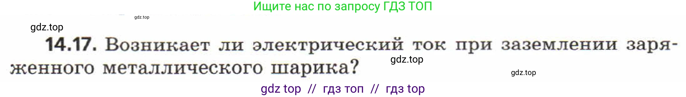 Физика, 8 класс Задачник, авторы: Генденштейн Лев Элевич, Кирик Леонид Анатольевич, Гельфгат Илья Маркович, издательство Мнемозина, Москва, 2009, салатового цвета, страница 66, номер 14.17, Условие