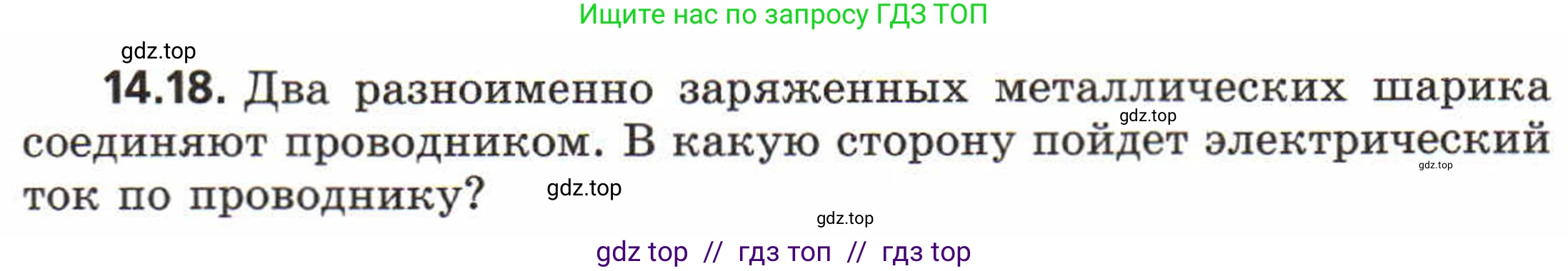 Физика, 8 класс Задачник, авторы: Генденштейн Лев Элевич, Кирик Леонид Анатольевич, Гельфгат Илья Маркович, издательство Мнемозина, Москва, 2009, салатового цвета, страница 66, номер 14.18, Условие