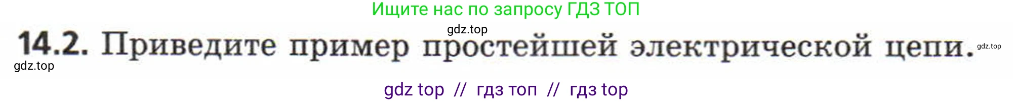 Физика, 8 класс Задачник, авторы: Генденштейн Лев Элевич, Кирик Леонид Анатольевич, Гельфгат Илья Маркович, издательство Мнемозина, Москва, 2009, салатового цвета, страница 65, номер 14.2, Условие