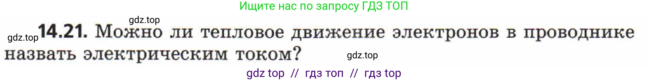 Физика, 8 класс Задачник, авторы: Генденштейн Лев Элевич, Кирик Леонид Анатольевич, Гельфгат Илья Маркович, издательство Мнемозина, Москва, 2009, салатового цвета, страница 67, номер 14.21, Условие