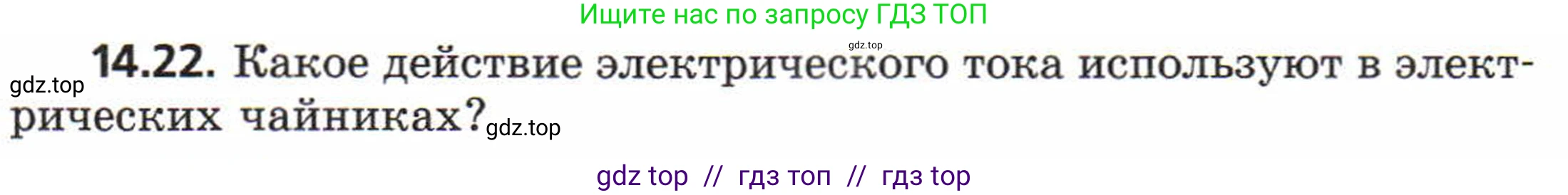 Физика, 8 класс Задачник, авторы: Генденштейн Лев Элевич, Кирик Леонид Анатольевич, Гельфгат Илья Маркович, издательство Мнемозина, Москва, 2009, салатового цвета, страница 67, номер 14.22, Условие