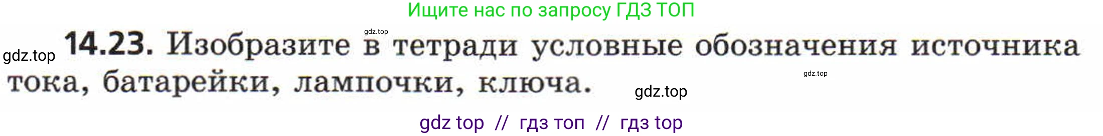 Физика, 8 класс Задачник, авторы: Генденштейн Лев Элевич, Кирик Леонид Анатольевич, Гельфгат Илья Маркович, издательство Мнемозина, Москва, 2009, салатового цвета, страница 67, номер 14.23, Условие