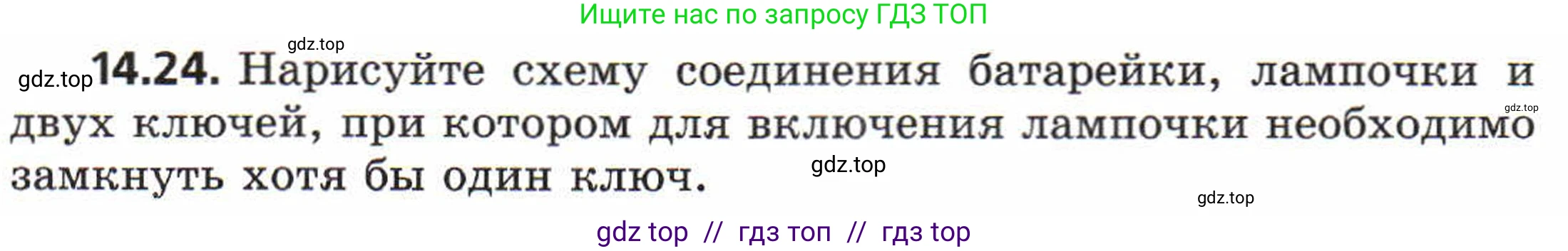 Физика, 8 класс Задачник, авторы: Генденштейн Лев Элевич, Кирик Леонид Анатольевич, Гельфгат Илья Маркович, издательство Мнемозина, Москва, 2009, салатового цвета, страница 67, номер 14.24, Условие