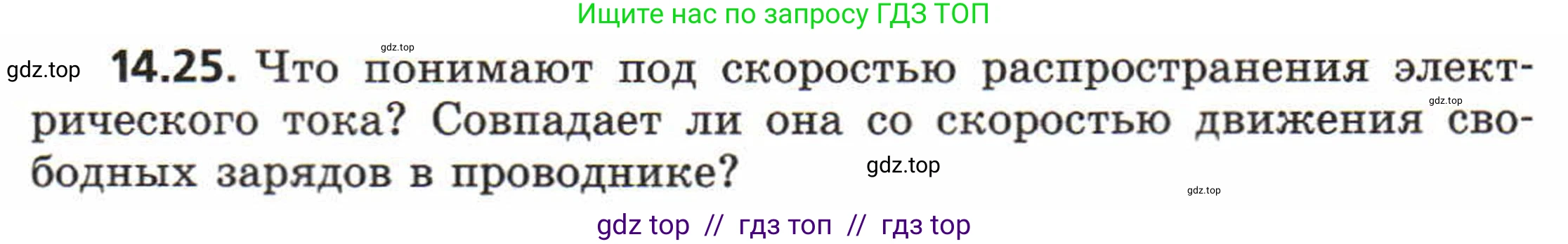 Физика, 8 класс Задачник, авторы: Генденштейн Лев Элевич, Кирик Леонид Анатольевич, Гельфгат Илья Маркович, издательство Мнемозина, Москва, 2009, салатового цвета, страница 68, номер 14.25, Условие