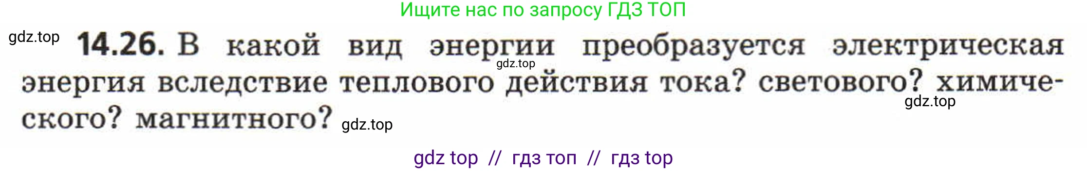 Физика, 8 класс Задачник, авторы: Генденштейн Лев Элевич, Кирик Леонид Анатольевич, Гельфгат Илья Маркович, издательство Мнемозина, Москва, 2009, салатового цвета, страница 68, номер 14.26, Условие
