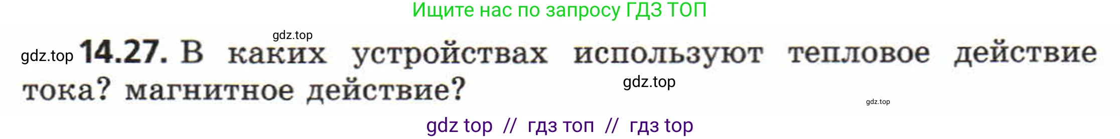 Физика, 8 класс Задачник, авторы: Генденштейн Лев Элевич, Кирик Леонид Анатольевич, Гельфгат Илья Маркович, издательство Мнемозина, Москва, 2009, салатового цвета, страница 68, номер 14.27, Условие