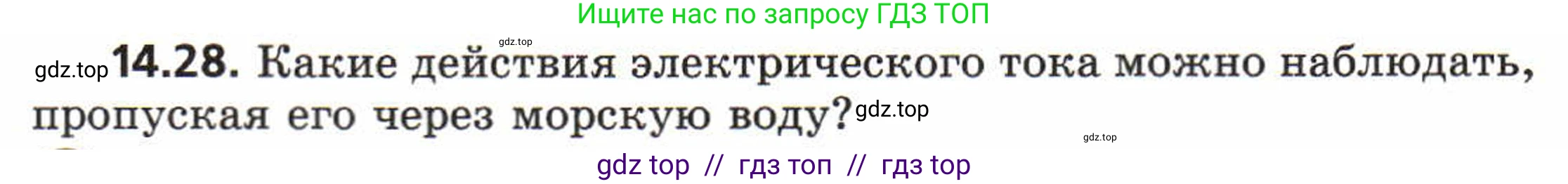 Физика, 8 класс Задачник, авторы: Генденштейн Лев Элевич, Кирик Леонид Анатольевич, Гельфгат Илья Маркович, издательство Мнемозина, Москва, 2009, салатового цвета, страница 68, номер 14.28, Условие