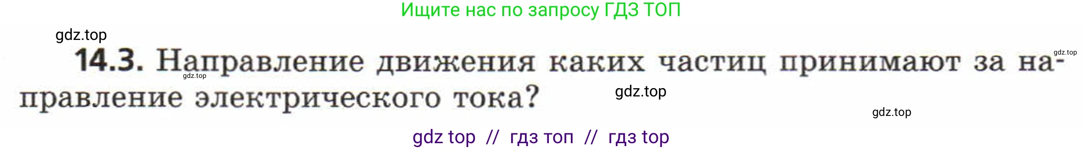 Физика, 8 класс Задачник, авторы: Генденштейн Лев Элевич, Кирик Леонид Анатольевич, Гельфгат Илья Маркович, издательство Мнемозина, Москва, 2009, салатового цвета, страница 66, номер 14.3, Условие