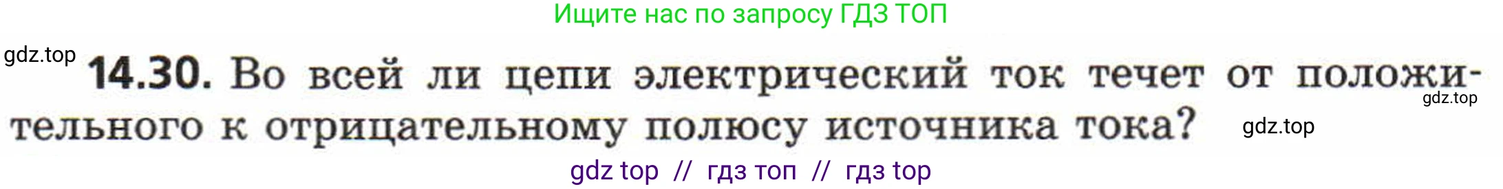 Физика, 8 класс Задачник, авторы: Генденштейн Лев Элевич, Кирик Леонид Анатольевич, Гельфгат Илья Маркович, издательство Мнемозина, Москва, 2009, салатового цвета, страница 68, номер 14.30, Условие
