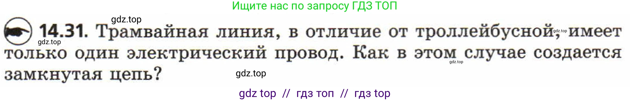 Физика, 8 класс Задачник, авторы: Генденштейн Лев Элевич, Кирик Леонид Анатольевич, Гельфгат Илья Маркович, издательство Мнемозина, Москва, 2009, салатового цвета, страница 68, номер 14.31, Условие