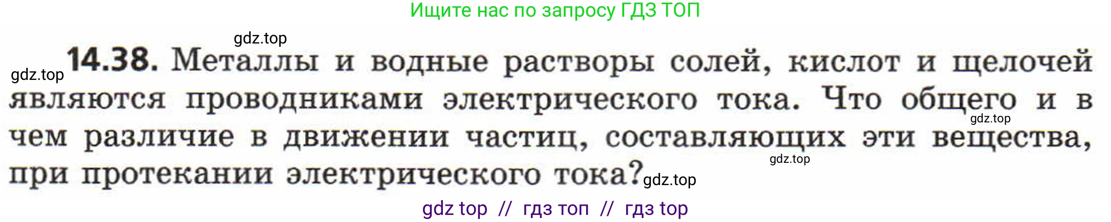 Физика, 8 класс Задачник, авторы: Генденштейн Лев Элевич, Кирик Леонид Анатольевич, Гельфгат Илья Маркович, издательство Мнемозина, Москва, 2009, салатового цвета, страница 69, номер 14.38, Условие