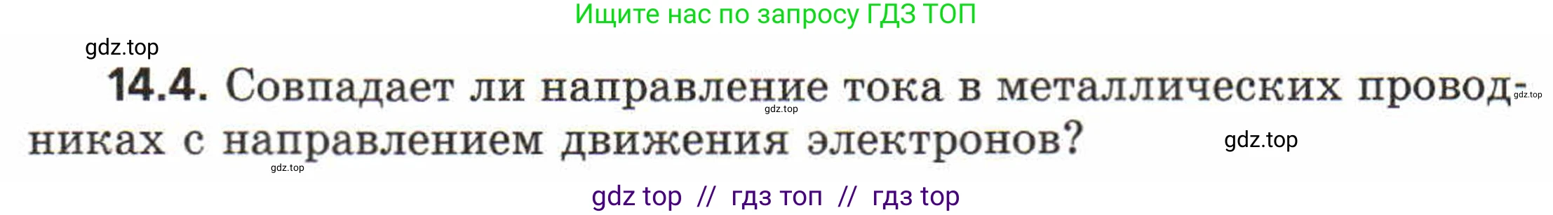 Физика, 8 класс Задачник, авторы: Генденштейн Лев Элевич, Кирик Леонид Анатольевич, Гельфгат Илья Маркович, издательство Мнемозина, Москва, 2009, салатового цвета, страница 66, номер 14.4, Условие