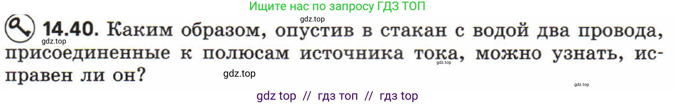 Физика, 8 класс Задачник, авторы: Генденштейн Лев Элевич, Кирик Леонид Анатольевич, Гельфгат Илья Маркович, издательство Мнемозина, Москва, 2009, салатового цвета, страница 69, номер 14.40, Условие